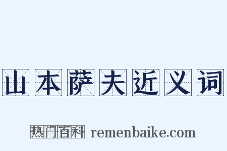 山本萨夫近义词是什么意思的图片